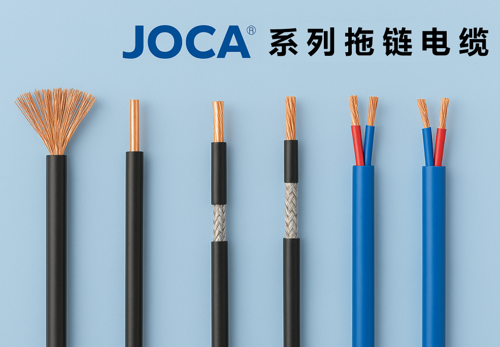 JOCA® 係（xì）列拖鏈電纜全景圖：非屏蔽、屏蔽與雙絞型全解析