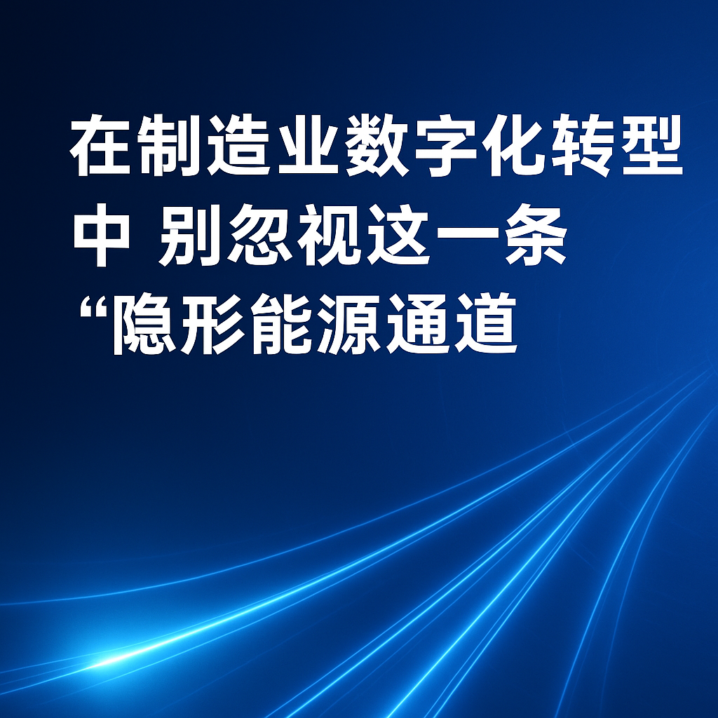 在製造業數字化轉型中（zhōng），別忽視這一（yī）條“隱形能源通道”