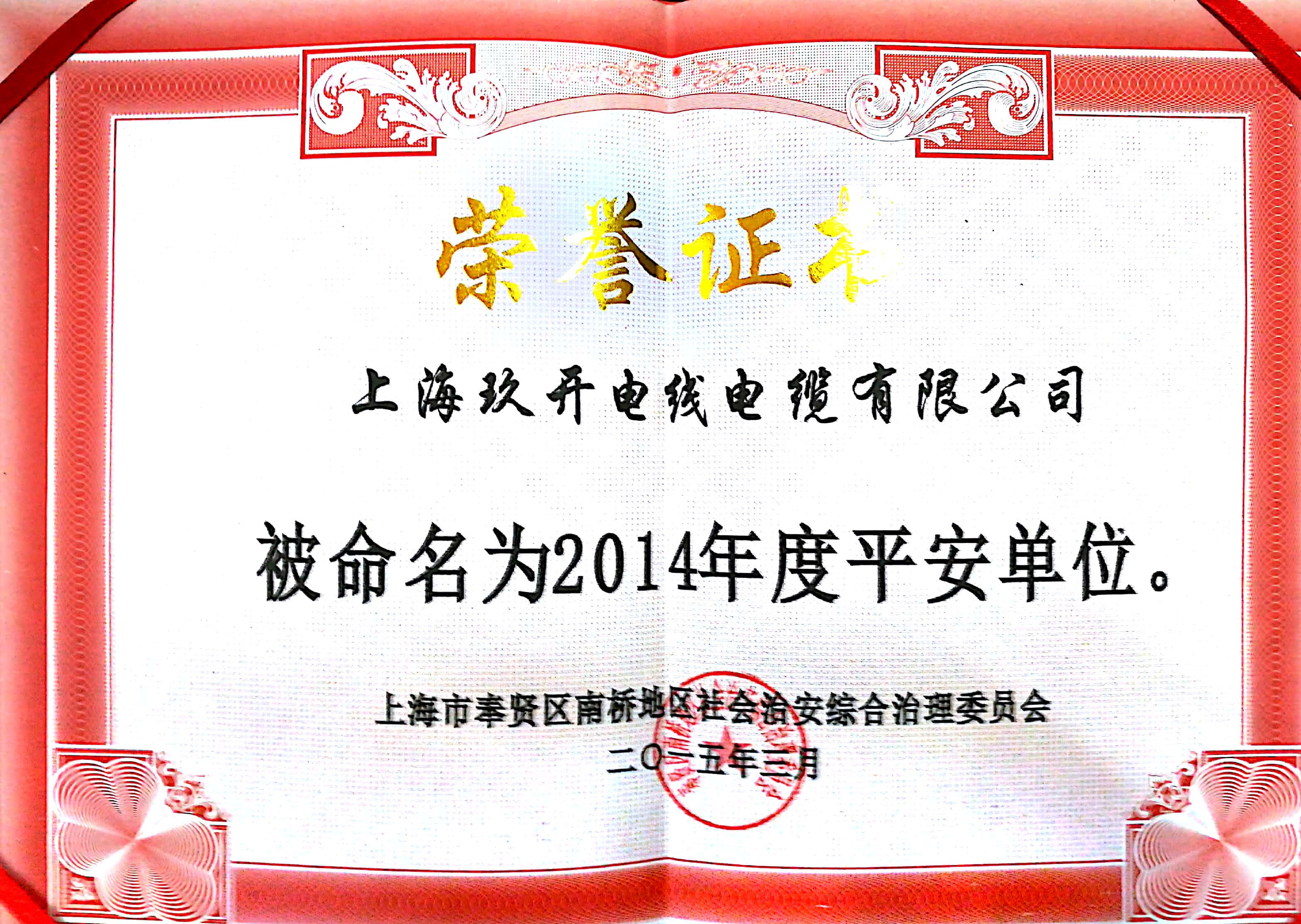 平安單（dān）位榮譽證書