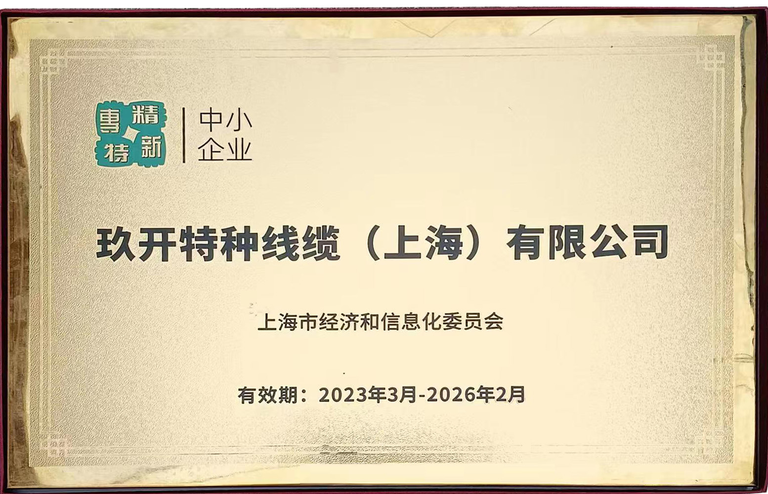 專精特新證書