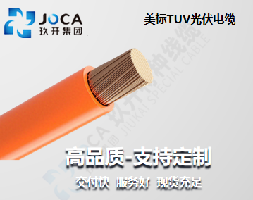 美（měi）标TUV光伏电（diàn）缆