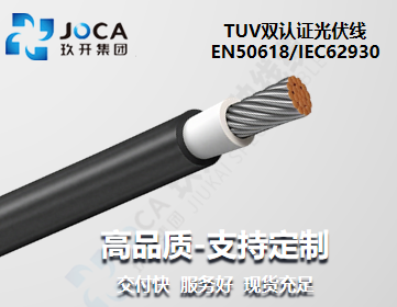 TUV双认证（zhèng）光伏线 EN50618/IEC62930