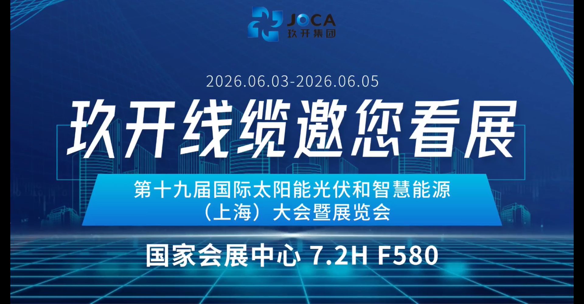 展會預告 | 玖開線纜邀您共赴 SNEC 2026上海光伏盛會即將啟幕！