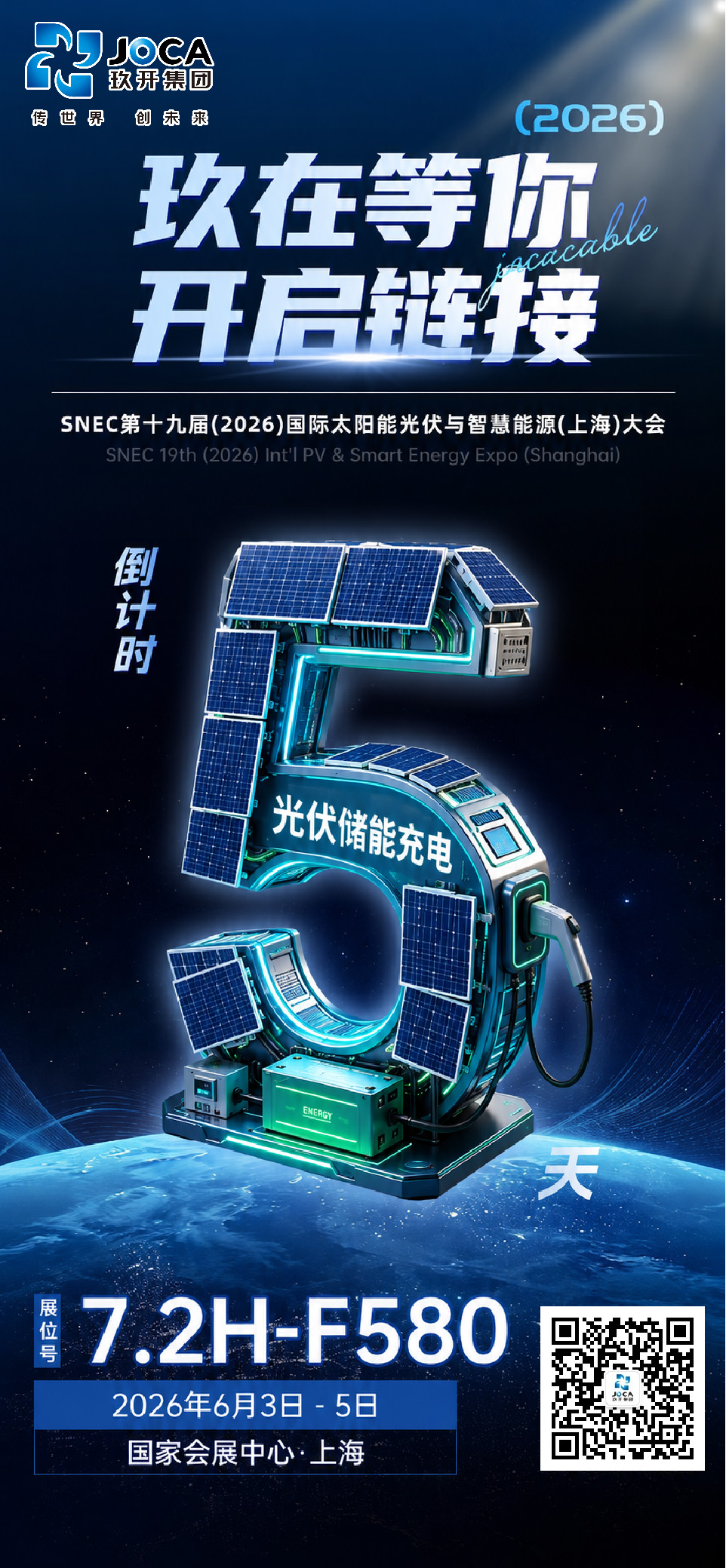 【展會預告】倒計時（shí）5天！玖開集團與您相約上海SNEC光伏智慧能源展